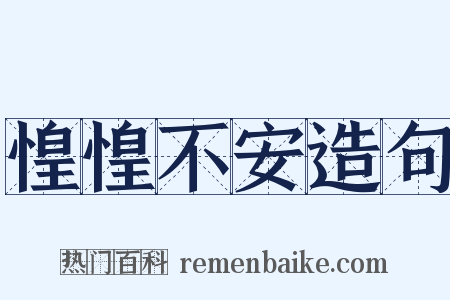 惶惶不安造句是什么意思的图片